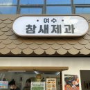 참새제과 | 여수 이순신광장 간식 참새제과 붕어빵 후기