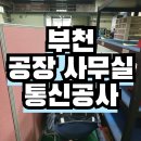 도당동 184-1 공장 (유니온기업(주)) | 부천 도당동 공장 랜선공사 후기 (랜공사 전문업체 하나네트웍스)