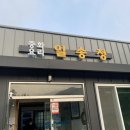 일송정 중화요리 이미지