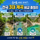 가지? 전국 3대 계곡 비교 총정리: 양주 송추계곡 vs 포천 백운계곡 vs 영덕 옥계계곡 ㅣ 취사, 주차...