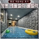 애플밸리 | [가평] 애플밸리 풀빌라 레드필드 내돈내산 솔직후기