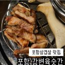육숫간 | 포항 효자 고기집 강변육숫간, 가성비까지 만족한 후기