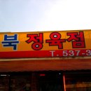 거북정육점 - 화천군 수피령로 36 | 거북정육점
