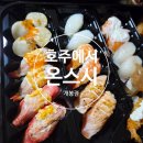 호주에서온스시진주 | 호주에서 온 스시 개봉점 배달 후기