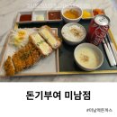 미남역 돈까스 맛집 돈기부여 미남점 혼밥 후기