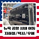 델타식당 | 총정리 | 라과디아 공항에서 시내 & JFK 공항 이동, 지하철 요금 & 아메리칸 델타 항공 국내선 이용 후기