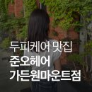 현준헤어샵 | 준오헤어 가든원마운트점 두피케어 후기, 하루종일 상쾌했던 관리✨