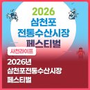삼천포전통수산시장 | 2026년 삼천포전통수산시장 페스티벌
