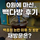 빽다방인천아인여성 | 💬 “0원에 마신 아이스 아메리카노, 빽다방 아인여성병원점 솔직 후기”