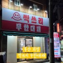 괴정골목시장 화장실 | 부산 사하구 괴정 대패 맛집 싹쓰리 무한대패, 내돈내산 재방문 무한리필 맛집 주차 화장실 정보
