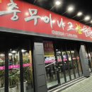 충무아나고 참숯불막창 이미지