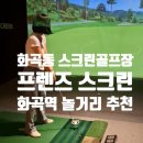 [서울 강서] 프렌즈스크린 화곡점 후기 | 화곡동 스크린골프장 실사용 리뷰