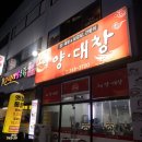 소백양대창 이미지