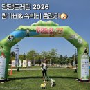 댕댕클럽 | [산강여행] 2026 댕댕트레킹 예약완료! 숙박비&amp;참가비 총정리 (2025년 비교)