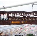 배다골민속박물관 네이버블로그