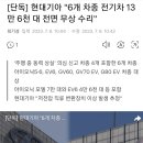 현대•기아 전기차 13만대 ㅡ무상수리 이미지