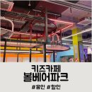 대형키즈카페 리빙파워센트 볼베어파크