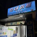인네이트 서대문 | 내돈내산 2년 넘은 취미, 주짓수💪 도장 추천과 후기