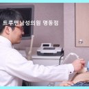 퍼펙트비뇨의학과의원 | 트루맨남성의원 명동점 전문성 돋보이는 맞춤 진료