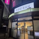 신기시장 | 인천 가족모임 불고기 신기시장 맛집 동추원 불고기 찐 후기!