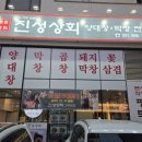 [평택 고덕 맛집] 초벌해서 직접 구워주는 '진성상회' 가족 외식 후기 (마늘소갈비 &amp; 막창 한판)