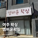 여흥로33번길~소양로 | 여주 왁싱 잘하는 곳 엠버윤 브라질리언 솔직후기 및 꿀팁