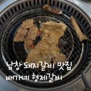 배가네 형제갈비 :: 돼지갈비가 찐으로 맛있는 남창 고기집 추천 후기