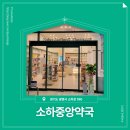 소하중앙약국 이미지