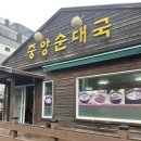 속초순대국