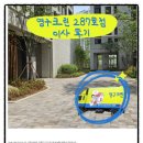 믿음 | 금천구 포장이사 영구크린 양천점(287호점), 믿음 가는 후기들을 살펴보니 놀라워요!