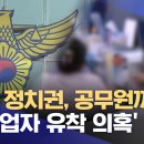 경찰 간부, &#39;건설업자 유착&#39; 의혹.. 지자체·정치권 확대 양상 (2025.02.06/뉴스데스크/MBC충북) 이미지