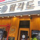 팔각도화성