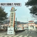 안전목욕탕 | 아산스파비스 온천 목욕탕만 이용한 후기