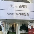 밀리제빵소
