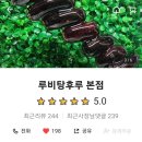 루비탕후루 이미지
