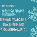 비트영어교습소 | 로지샘과 쩡샘의 "원서리딩과 문법수업" 세미나 후기