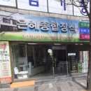 은혜종합장식 - 남원시 동문로 22 | 은혜종합장식