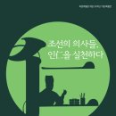 허준박물관 개관 20주년 기념 <조선의 의사들, 인仁을 실천하다> 특별전 | &#39;조선의 의사들…&#39; 서울 강서구 허준박물관 20주년 특별전
