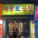 태평소곱창 - 중구 수침로 96 | 태평소곱창