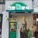 크앙분식 이미지