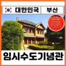 부산 실내 가볼만한곳 임시수도기념관 이승만 대통령관저 입장료 0원 숨은 명소 추천 주차장 찐후기