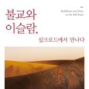 [도서정보] 불교와 이슬람, 실크로드에서 만나다 / 요한 엘버스커그 / 한울아카데미 이미지