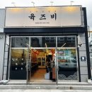 육즈비 | 통영 맛집 추천 | 죽림 고기 구워주는 집 "육즈비 통영점" 후기 🥩