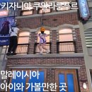 자동차종합병원 - 사상구 모라로56번길 18 | [말레이시아 아이와 여행 ⑥] 쿠알라룸푸르 키자니아 예약부터 가격, 체험 후기까지 총정리!