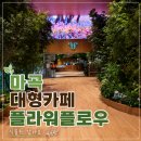 아이캔커피 마곡점 | 마곡 대형 카페 플라워플로우, 식물원에 온 듯한 분위기, 아이와 가기에도 좋았던 마곡 핫플