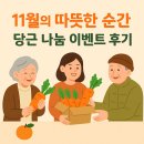 나눔 | 11월의 따뜻한 순간, 당근 나눔 이벤트 후기 🍊