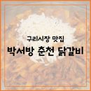 박서방춘천닭갈비 | 구리시장맛집 &#34;박서방춘천닭갈비&#34; 내돈내산 후기