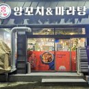목포황금양꼬치 | 목포 양꼬치 맛집 홍양꼬치앤마라탕 내돈내산
