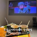 플러스시네마 | 오티티시네마 경성대점 부산 실내데이트 추천 방문 후기