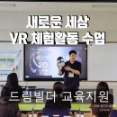 문경중학교 | 영천 상주 문경 직업체험 : 중학교 VR 체험활동 , 새로운 세상을 체험하다 !
